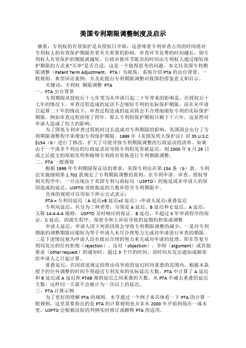 美国专利期限调整制度及启示