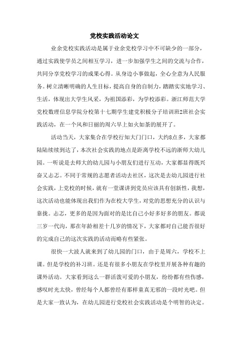 党校实践论文
