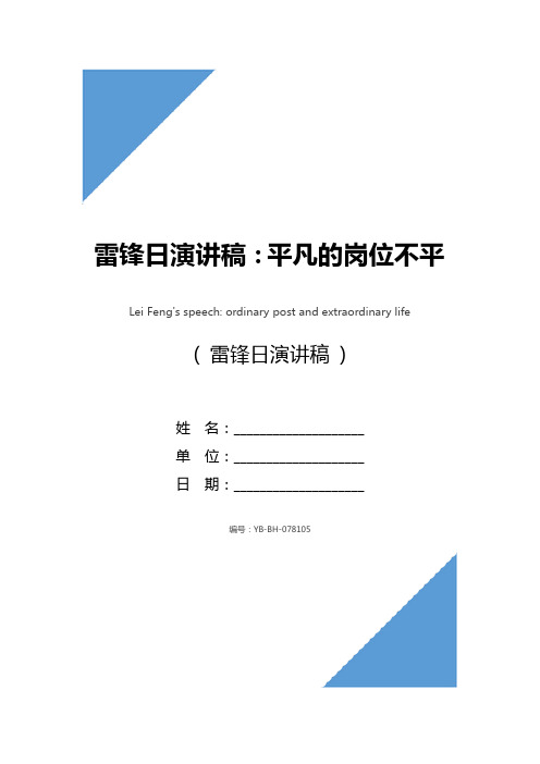 雷锋日演讲稿：平凡的岗位不平凡的人生