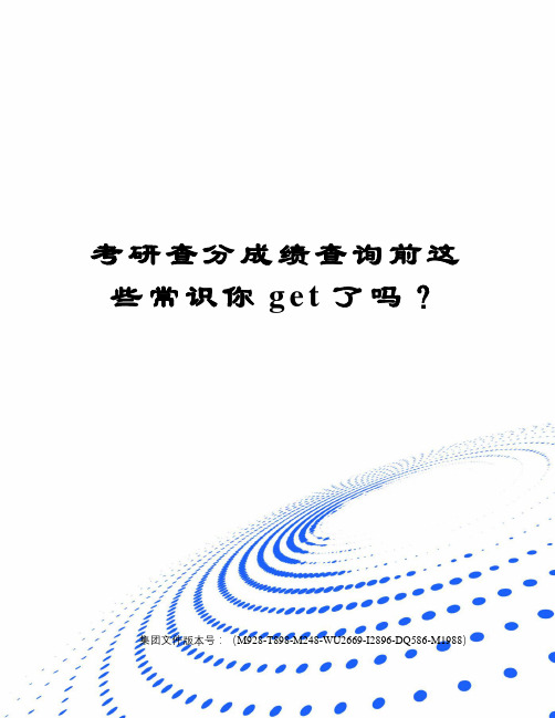 考研查分成绩查询前这些常识你get了吗？