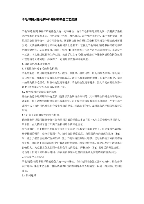 羊毛锦纶睛纶多种纤维同浴染色艺实践