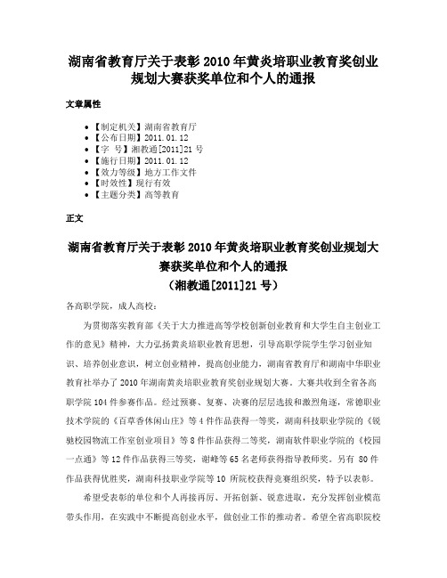 湖南省教育厅关于表彰2010年黄炎培职业教育奖创业规划大赛获奖单位和个人的通报