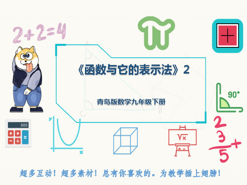 青岛版数学九年级下册《函数与它的表示法》2