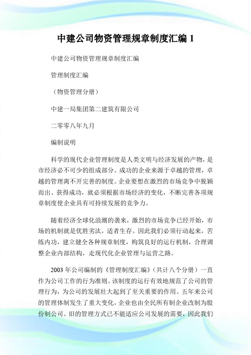 中建公司物资管制规章制度汇编1.doc