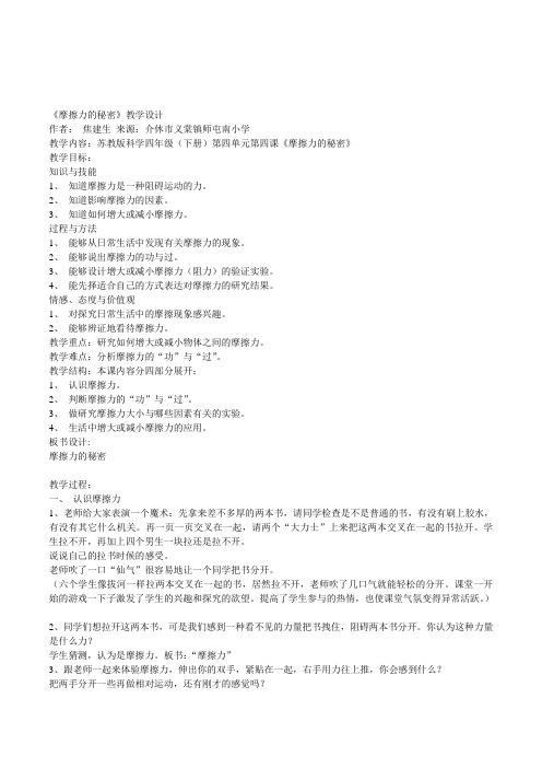 苏教版小学四年级科学下《摩擦力的秘密》教学设计及反思