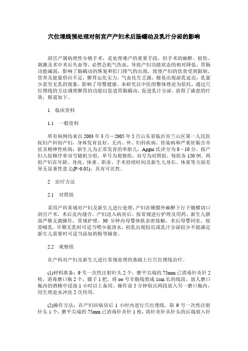 穴位埋线预处理对剖宫产产妇术后肠蠕动及乳汁分泌的影响