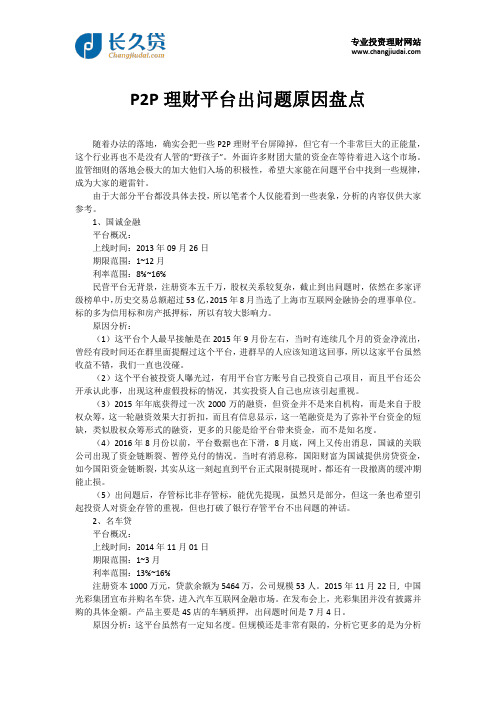 P2P理财平台出问题原因盘点