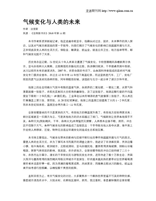 气候变化与人类的未来