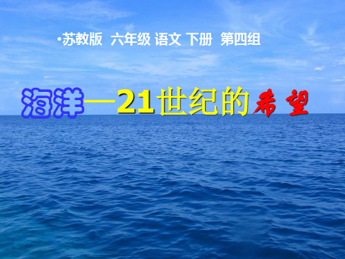 苏教版六年级下册语文《海洋——21世纪的希望》PPT课件