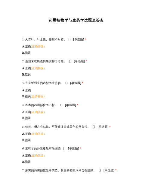 药用植物学与生药学试题及答案