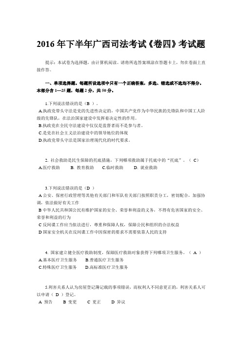 2016年下半年广西司法考试《卷四》考试题