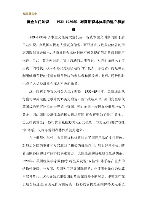 黄金入门知识——1933~1980年：布雷顿森林体系的建立和崩溃