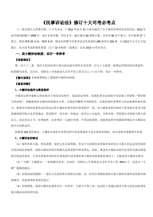 民事诉讼法修订司考10大要点经典总结