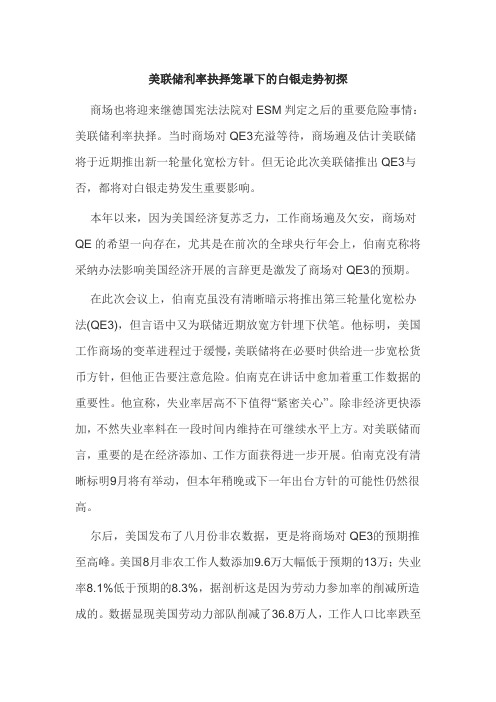 美联储利率决议笼罩下的白银走势初探