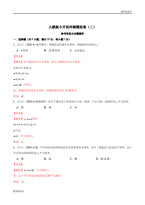 2021-2022年小学六年级数学小升初模拟冲刺金卷(二)(人教版含解析)