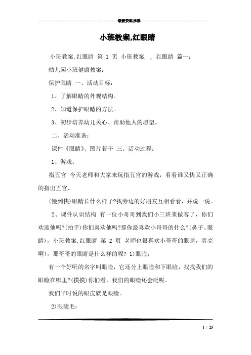 小班教案,红眼睛