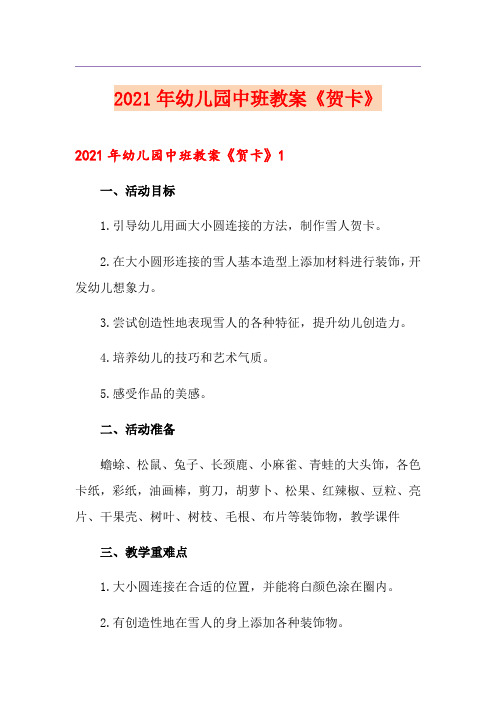 2021年幼儿园中班教案《贺卡》