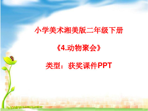 小学美术湘美版二年级下册《4.动物聚会》课件PPTA002