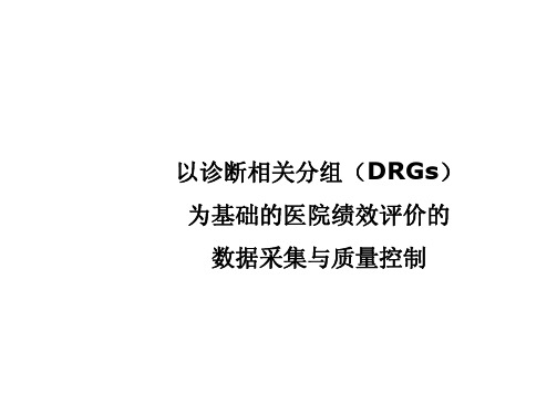 DRG-数据采集与质量控制在住院医疗服务绩效评价体系中的应用