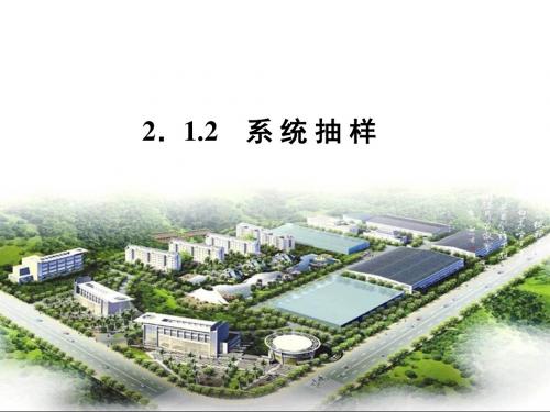 2.1.2系统抽样