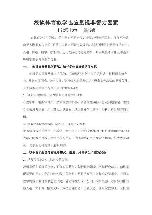 体育教学中要重视学生非智力因素的培养
