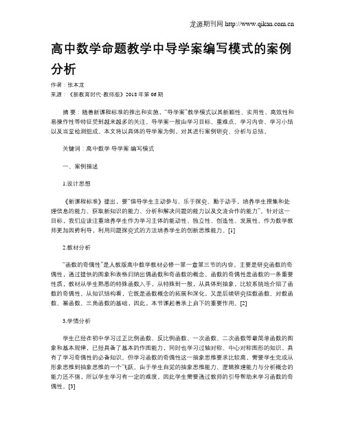高中数学命题教学中导学案编写模式的案例分析