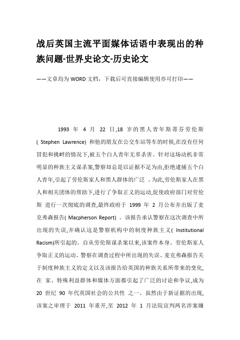战后英国主流平面媒体话语中表现出的种族问题-世界史论文-历史论文