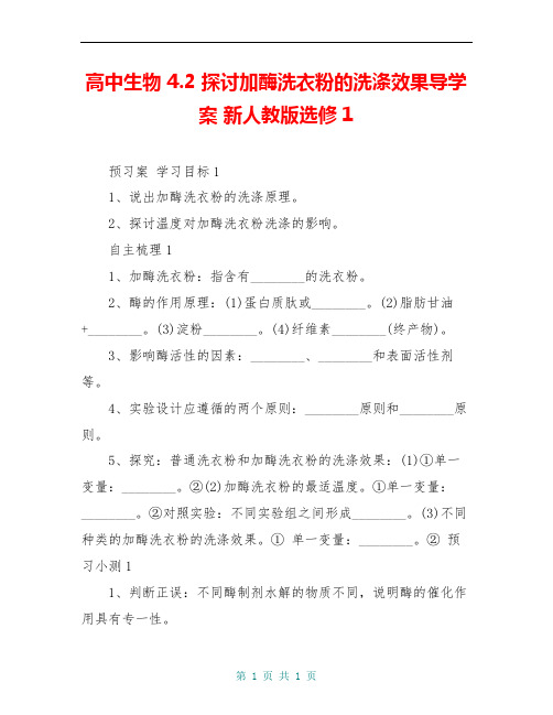 高中生物 4.2 探讨加酶洗衣粉的洗涤效果导学案 新人教版选修1