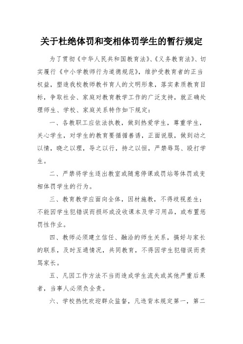 学校关于杜绝体罚和变相体罚学生的暂行规定