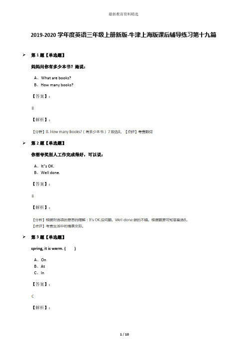 2019-2020学年度英语三年级上册新版-牛津上海版课后辅导练习第十九篇