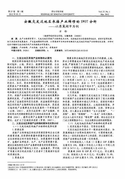 安徽欠发达地区承接产业转移的SWOT分析——以原巢湖市为例