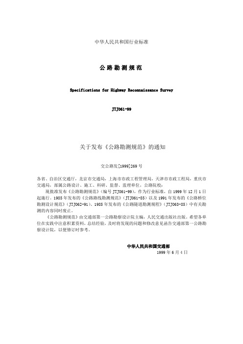 公路勘测规范