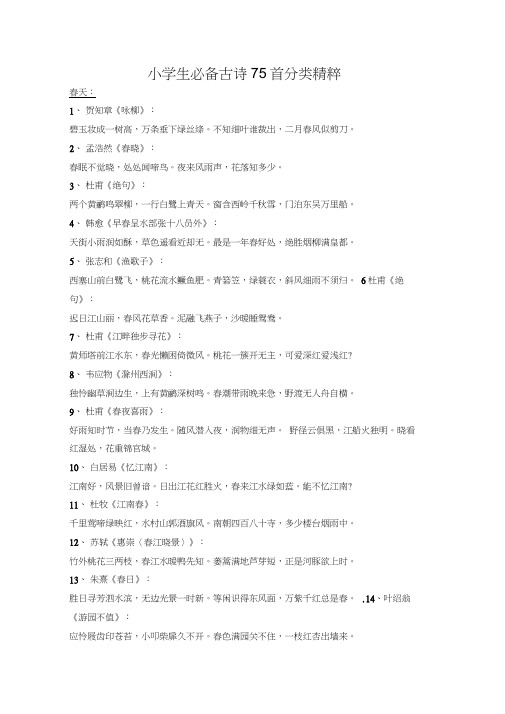 古诗七十五首分类