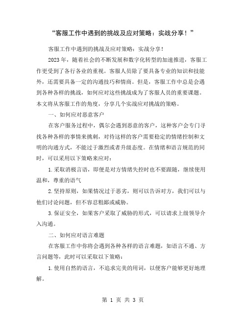 “客服工作中遇到的挑战及应对策略：实战分享!”
