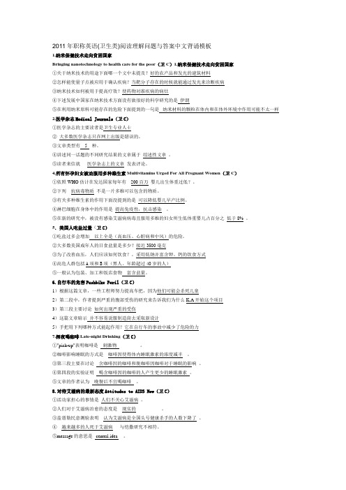 2011年职称英语(卫生类)阅读理解问题与答案中文强记版