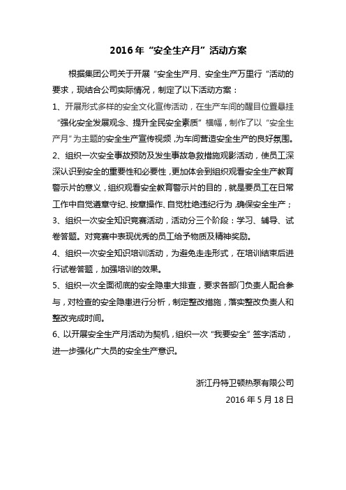 2016年安全生产月活动方案