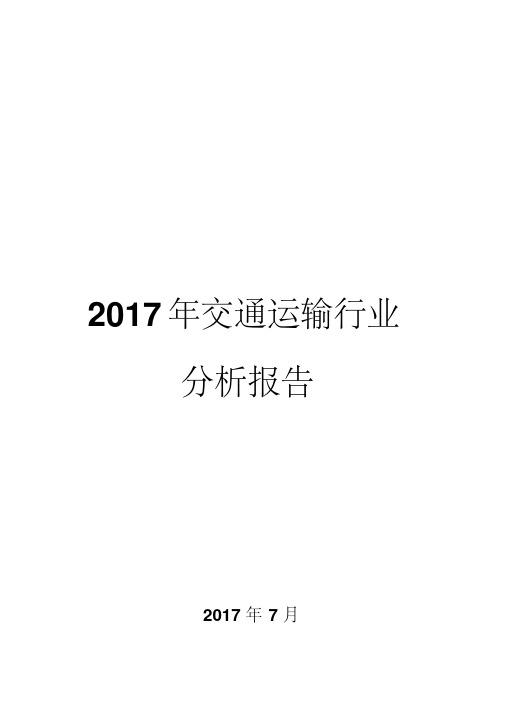 2017年交通运输行业分析报告