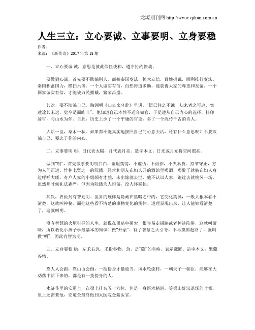 人生三立：立心要诚、立事要明、立身要稳