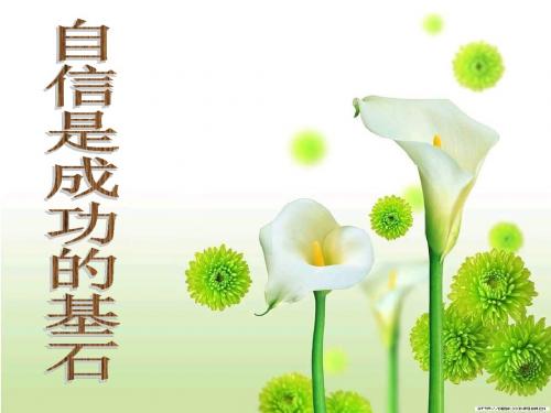 【初中政治】自信是成功的基石ppt优秀课件5