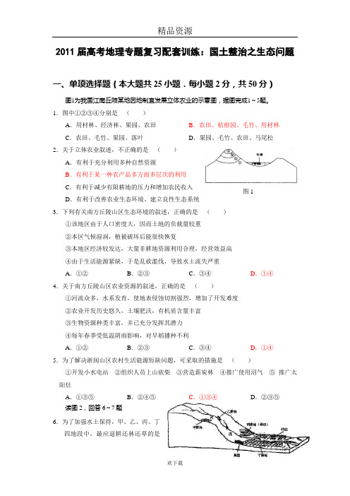 2011届高考地理专题复习配套训练：国土整治之生态问题