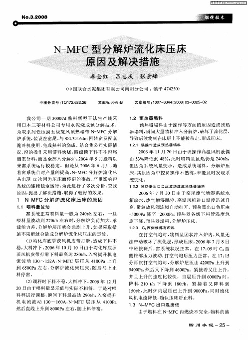 N-MFC型分解炉流化床压床原因及解决措施