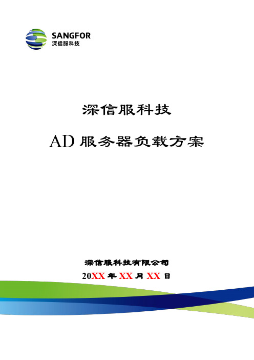 AD_V5.1_解决方案_服务器负载均衡解决方案