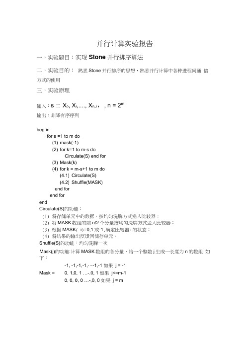 并行双调归并排序计算实验报告