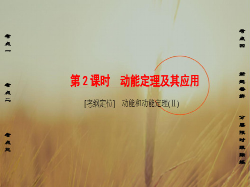 非常考案2018版高考物理一轮复习课件：第五章 机械能 第2课时