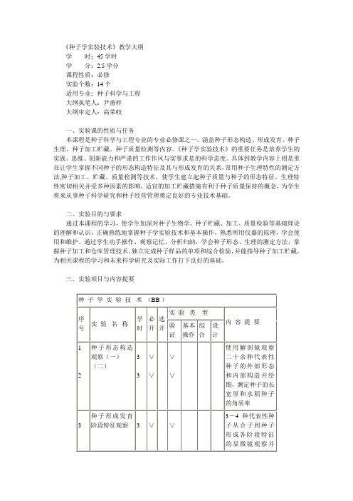 种子学实验技术