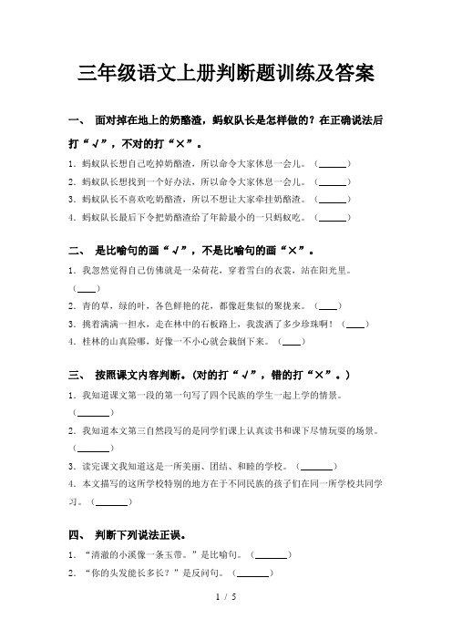三年级语文上册判断题训练及答案