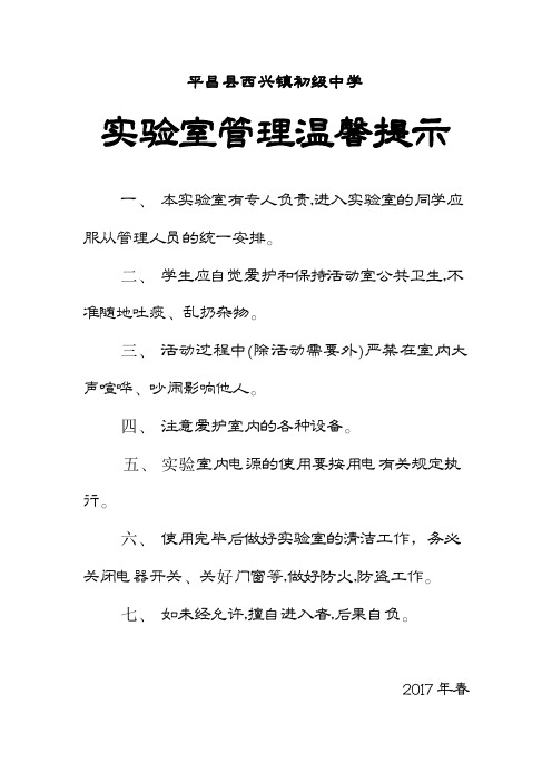 实验室(功能室)温馨提示