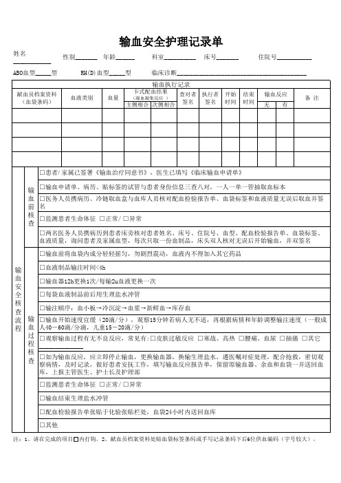 输血安全护理记录单