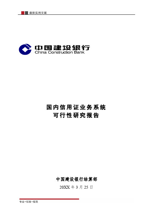 【报告】国内信用证业务系统可行性研究报告(实用文案)