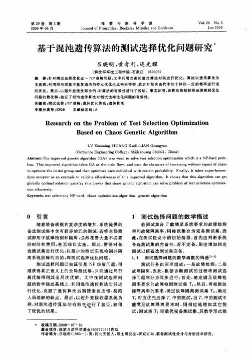 基于混沌遗传算法的测试选择优化问题研究